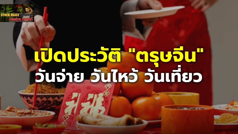 เฮงรับปีมะโรง เปิดประวัติ "ตรุษจีน" ปี 2567 ความสำคัญ - พิธีไหว้
