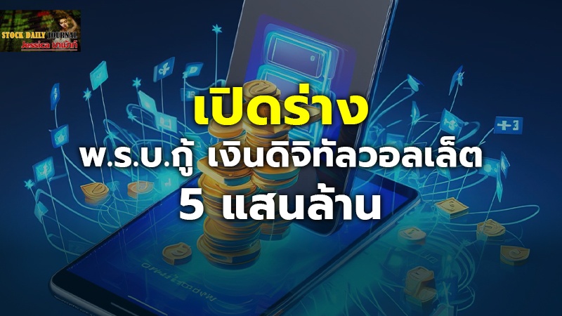 เปิดร่าง พ.ร.บ.กู้ เงินดิจิทัลวอลเล็ต 5 แสนล้าน