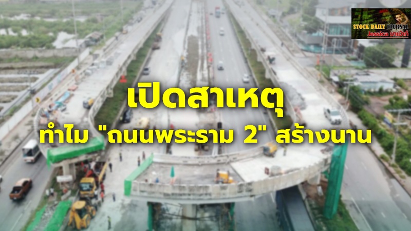 เปิดสาเหตุ ทำไม "ถนนพระราม 2" สร้างยาก-สร้างนาน