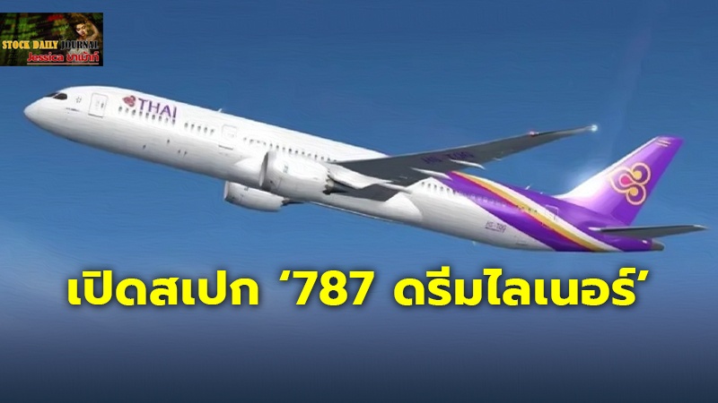 เปิดสเปก ‘787 ดรีมไลเนอร์’ ฝูงบินใหม่เข้าทัพ ‘การบินไทย’