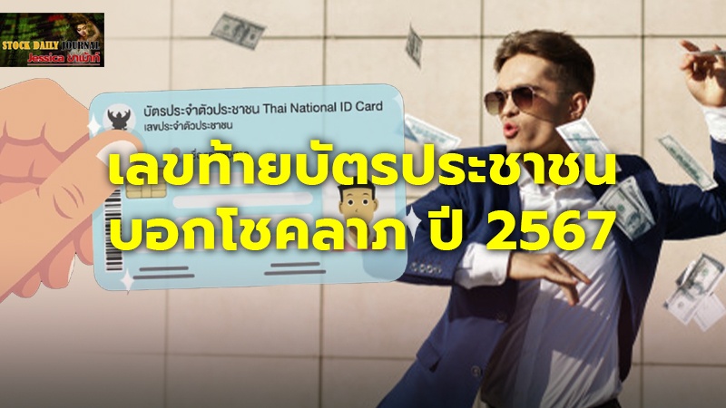 เลขท้ายบัตรประชาชนบอกโชคลาภ ปี 2567