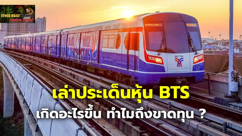 เล่าประเด็นหุ้น BTS เกิดอะไรขึ้น ทำไมถึงขาดทุน ?