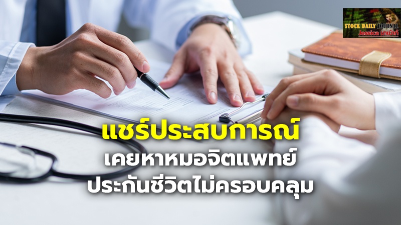 แชร์ประสบการณ์ เคยหาหมอจิตแพทย์ ประกันชีว.jpg