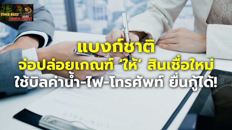 แบงก์ชาติ จ่อปล่อยเกณฑ์ ‘ให้’ สินเชื่อใหม่ ใช้บิลค่าน้ำ-ไฟ-โทรศัพท์ ยื่นกู้ได้!