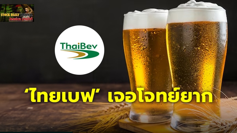 ‘ไทยเบฟ’ เจอโจทย์ยาก ‘เบียร์’ ยอดขายตก 15% แม้ทำเงิน 3.2 หมื่นล้านบาท