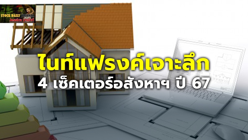 อสังหาฯปี 67 อุตสาหกรรม-โรงแรมขาขึ้นออฟฟิศ-ที่อยู่อาศัยต่ำ3ล้านน่ากังวล