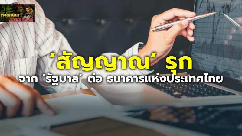 ’สัญญาณ’ รุก จาก ‘รัฐบาล’ ต่อ ธนาคารแห่งประเทศไทย