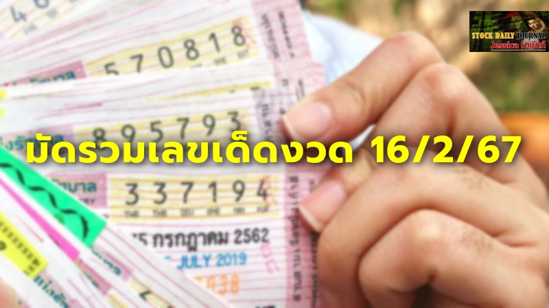 มัดรวมเลขเด็ดงวด 16/2/67