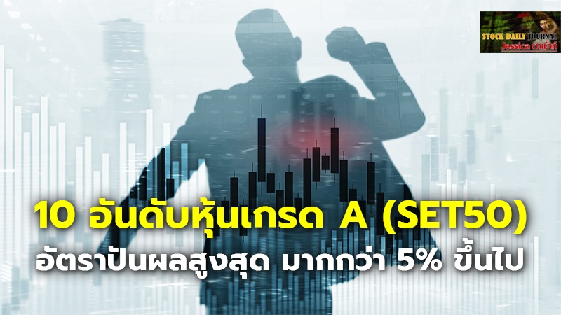 10 อันดับหุ้นเกรด A (SET50) อัตราปันผลสูงสุด มากกว่า 5% ขึ้นไป