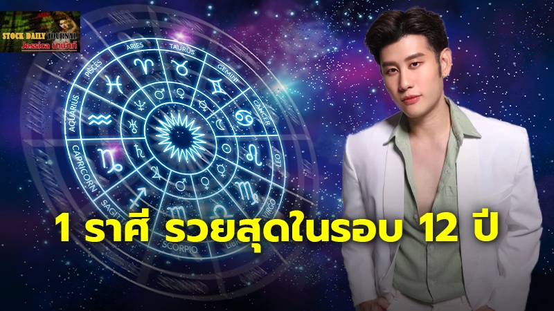 1 ราศีเท่านั้น เตรียมรวยแบบอู้ฟู่ ดวงการเงินดีที่สุดในรอบ 12 ปี