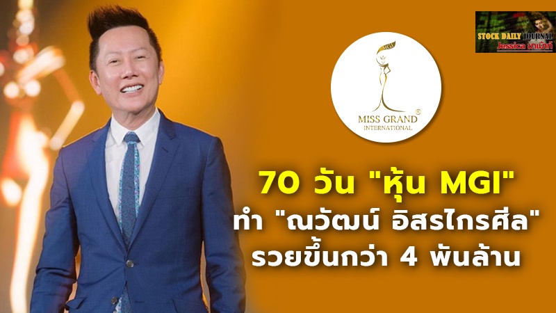 70 วัน "หุ้น MGI" ทำ "ณวัฒน์ อิสรไกรศีล" รวยขึ้นกว่า 4 พันล้าน