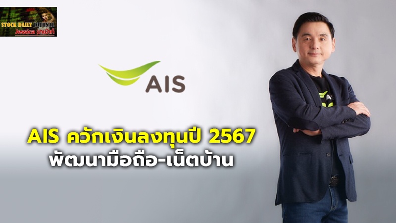 AIS ควักเงินลงทุนปี 2567 จำนวน 2.6 หมื่นล้านบาท พัฒนามือถือ-เน็ตบ้าน