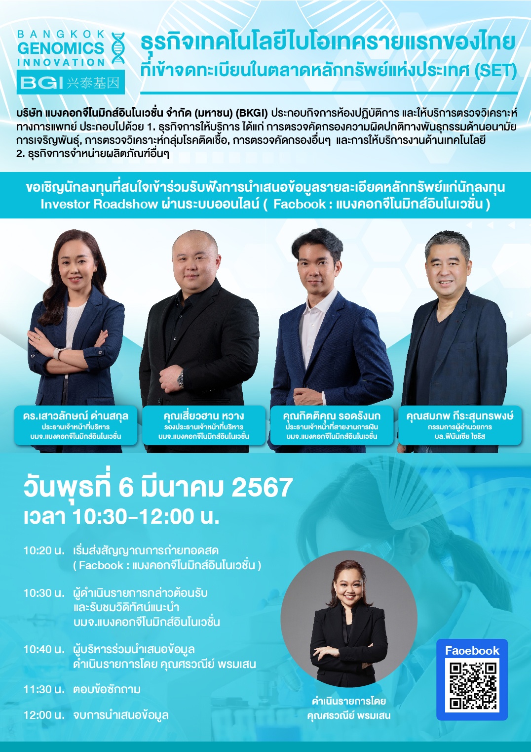 BKGI ขอเชิญนักลงทุนเข้าร่วม Investor Roadshow  ผ่านระบบออนไลน์