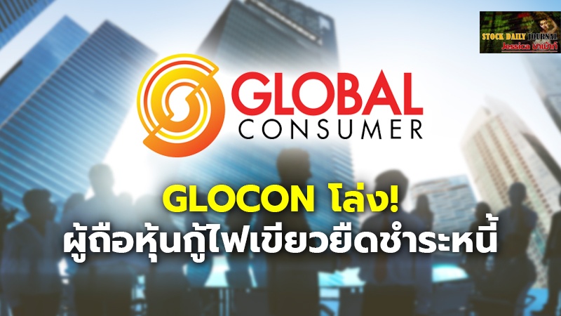 GLOCON โล่ง! ผู้ถือหุ้นกู้ไฟเขียวยืดชำระหนี้ออกไป 2 ปี แบ่งจ่าย 9 งวด