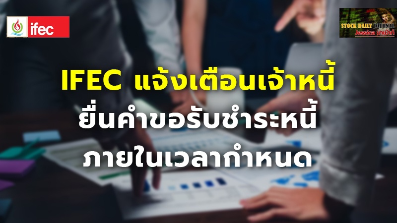 IFEC แจ้งเตือนเจ้าหนี้ ยื่นคำขอรับชำระหนี้ ภายในเวลากำหนด