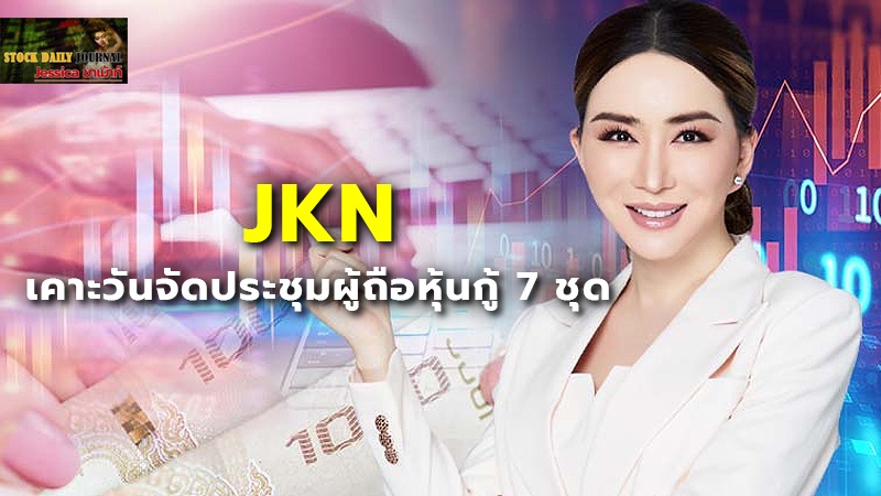 JKN เคาะวันจัดประชุมผู้ถือหุ้นกู้ 7 ชุด 22 ก.พ.67 - ปิดสมุดทะเบียน 12 ก.พ.นี้