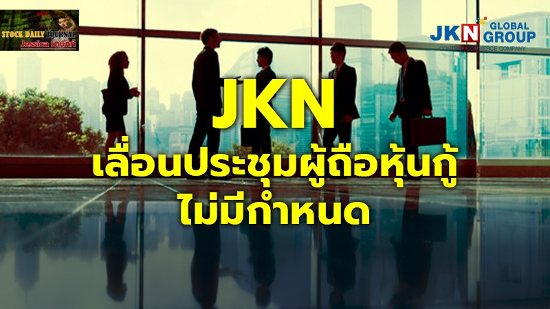 JKN เลื่อนประชุมผู้ถือหุ้นกู้.jpg