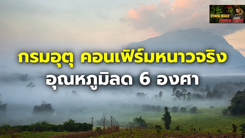 กรมอุตุ คอนเฟิร์มหนาวจริง อุณหภูมิลด 6 องศา