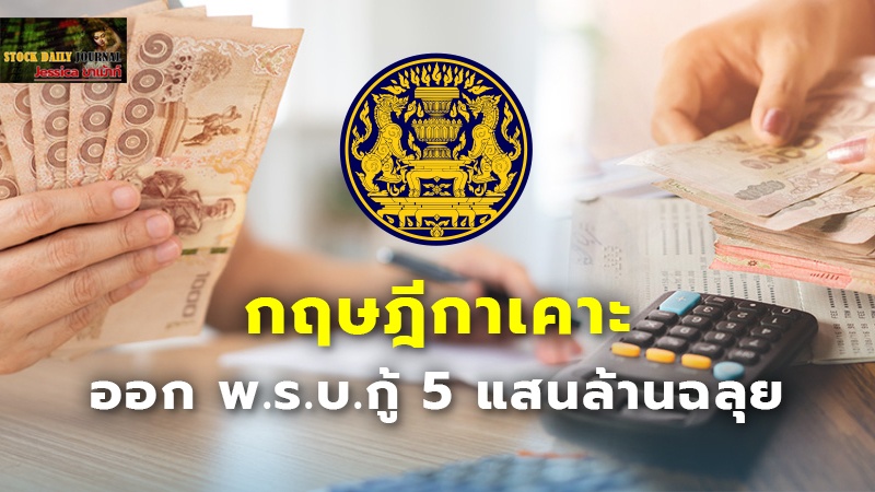 กฤษฎีกาเคาะออก พ.ร.บ.กู้ 5 แสนล้านฉลุย ใช้แจกหมื่นดิจิทัล ชี้ไม่ขัดกม.การเงิน