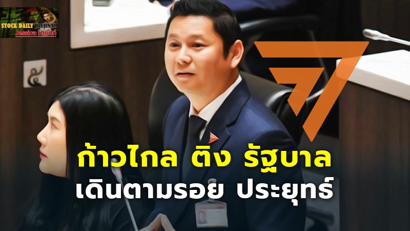 ก้าวไกล ติง รัฐบาล เดินตามรอย ประยุทธ์