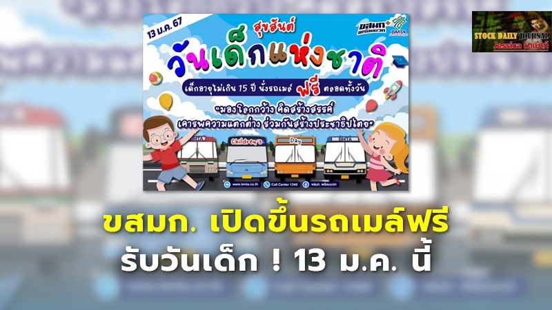 ขสมก. เปิดขึ้นรถเมล์ฟรี รับวันเด็ก ! 13 ม.ค. นี้
