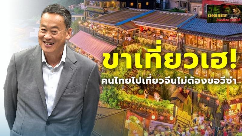ขาเที่ยวเฮ! นายกฯ เผยข่าวดี คนไทยไปเที่ยวจีนไม่ต้องขอวีซ่า เริ่ม 1 มี.ค.นี้