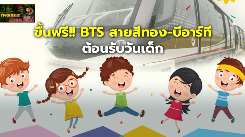 ขึ้นฟรี!! BTS สายสีทอง-บีอาร์ที ต้อนรับวันเด็ก