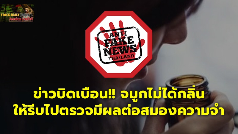 ข่าวบิดเบือน!! จมูกไม่ได้กลิ่นให้รีบไปตรวจมีผลต่อสมองความจำ