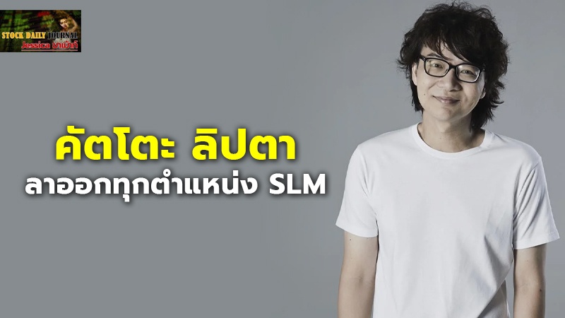 คัตโตะ ลิปตา ลาออกทุกตำแหน่ง SLM หลัง ก.ล.ต. กล่าวโทษปม Bybit
