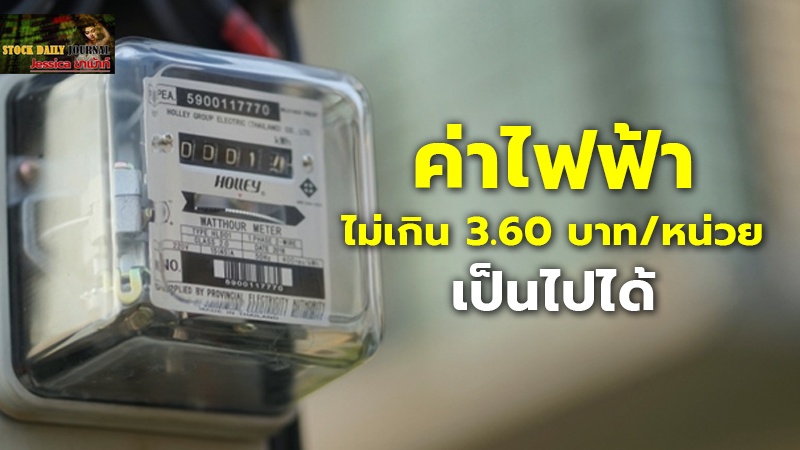 ค่าไฟฟ้าไม่เกิน 3.60 บาท/หน่วย เป็นไปได้ เปิดข้อเสนอทางออกประเทศไทย