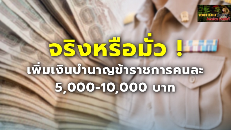 จริงหรือมั่ว ! เพิ่มเงินบำนาญข้าราชการคนละ 5,000-10,000 บาท