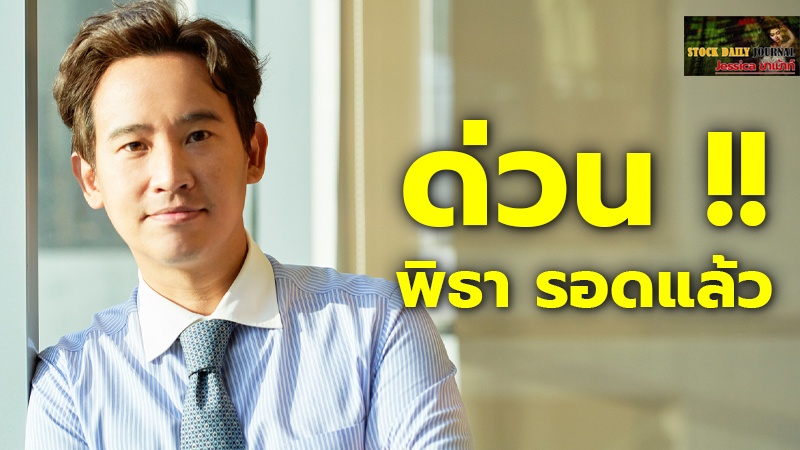 ด่วน !! พิธา รอดแล้ว.jpg
