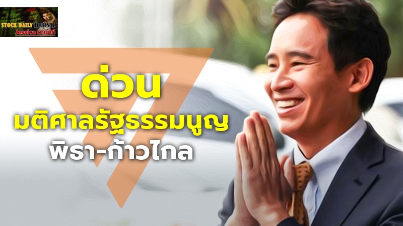 ด่วน มติศาลรัฐธรรมนูญ พิธา-ก้าวไกล เสนอแก้ ม.112 ล้มล้างการปกครองฯ
