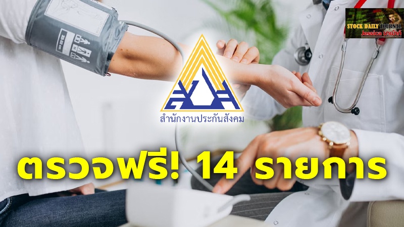 รัฐบาล ชวนผู้ประกันตนมาตรา 33,39 ตรวจสุขภาพ ตรวจฟรี! 14 รายการ