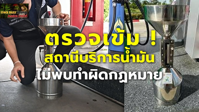 ตรวจเข้ม ! สถานีบริการน้ำมันไม่พบทำผิดกฏหมาย