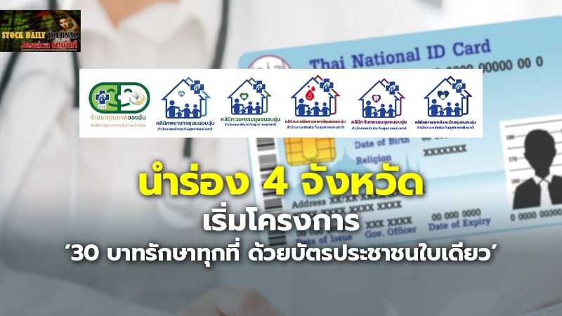 นำร่อง 4 จังหวัด เริ่มโครงการ ’30 บาทรักษาทุกที่ ด้วยบัตรประชาชนใบเดียว’