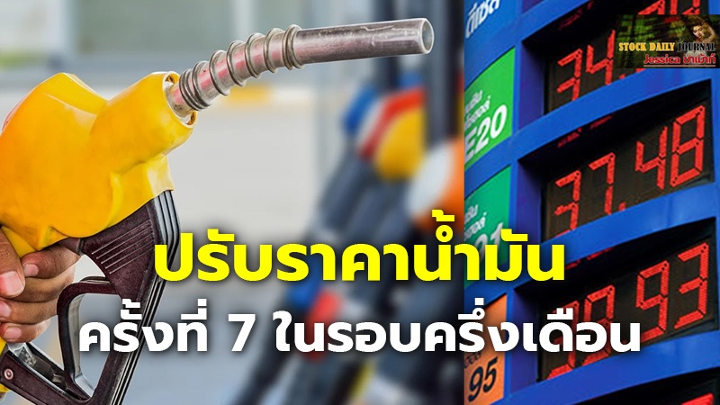 ขึ้นได้ขึ้นดี! ครั้งที่ 7 ในรอบครึ่งเดือน เบนซิน-แก๊สโซฮอล์ปรับราคาอีกแล้ว