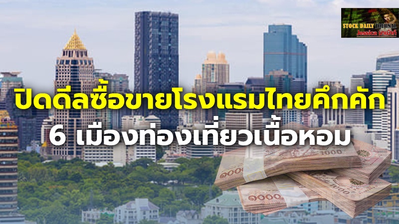 ปิดดีลซื้อขายโรงแรมไทยคึกคัก 6 เมืองท่องเ.jpg
