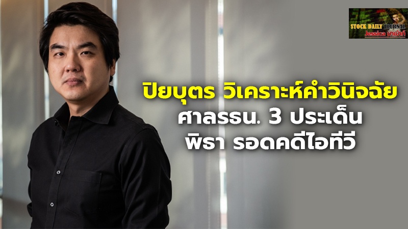 ปิยบุตร วิเคราะห์คำวินิจฉัย ศาลรธน. 3 ประเด็น พิธา รอดคดีไอทีวี