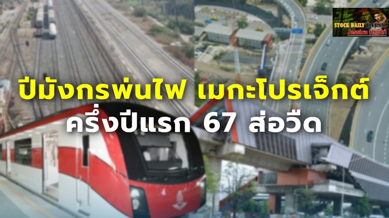 ปีมังกรพ่นไฟ เมกะโปรเจ็กต์ ครึ่งปีแรก 67 ส่อวืด