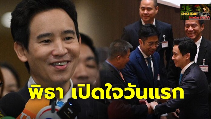 พิธา เปิดใจวันแรก ทั้งดีใจ-เสียดายโอกาส 6 เดือน ลั่นรอบหน้า ถ้าออกสภาฯ จะไปทำเนียบ