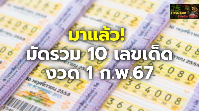 มาแล้ว! มัดรวม 10 เลขเด็ด งวด 1 ก.พ.67