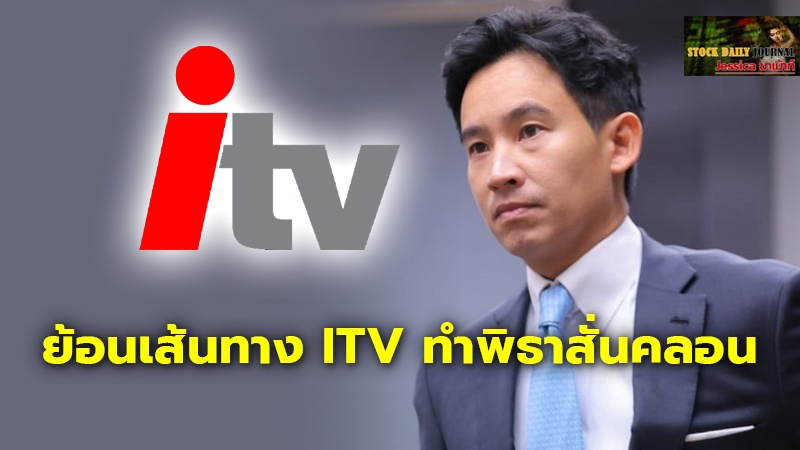 ย้อนเส้นทาง ITV ทำพิธาสั่นคลอน