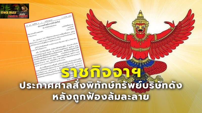 ราชกิจจาฯ ประกาศศาลสั่งพิทักษ์ทรัพย์บริษัทดัง หลังถูกฟ้องล้มละลาย