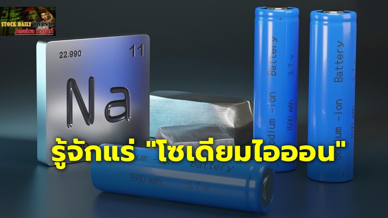 รู้จักแร่ "โซเดียมไอออน" คู่แข่งแร่ "ลิเทียม" ช่วยลดต้นทุน 50%