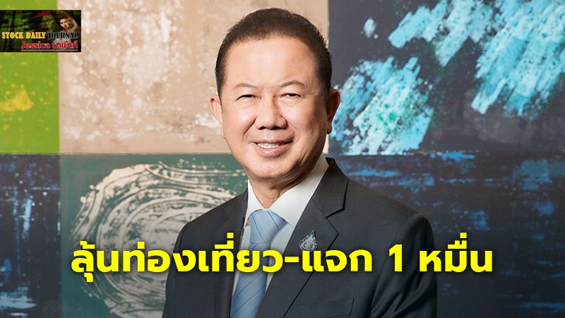 ลุ้นท่องเที่ยว-แจก1หมื่น พลิกฟื้นศก.ปีมังกรลุยไฟ