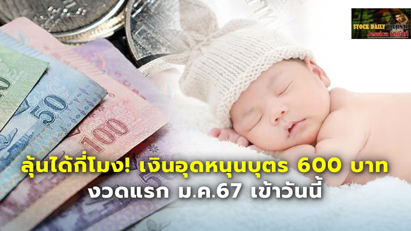 ลุ้นได้กี่โมง! เงินอุดหนุนบุตร 600 บาท งวดแรก ม.ค.67 เข้าวันนี้