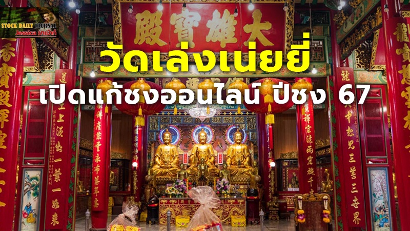 วัดเล่งเน่ยยี่ เปิดแก้ชงออนไลน์ ปีชง 67