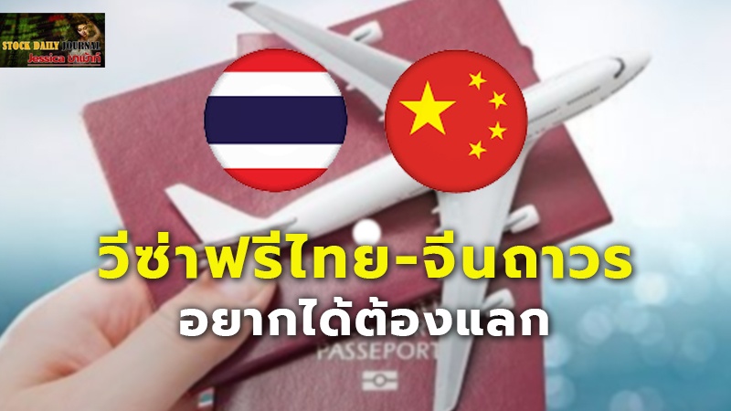 วีซ่าฟรีไทย-จีน ถาวรอยากได้ต้องแลก