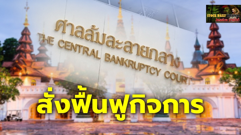 ศาลล้มละลาย สั่ง เจ้าของเดิม โรงแรมดาราเทวี ฟื้นฟูกิจการแล้ว